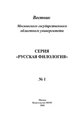 Вестник МГОУ. Серия Русская филология 2010 №01