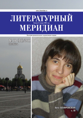 Литературный меридиан 2011 №10 (48)