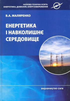 Маляренко В.А. Енергетика і навколишнє середовище