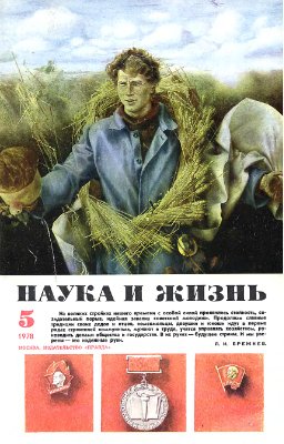 Наука и жизнь 1978 №05