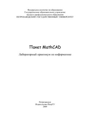 Семёнова Е.Е., Алябьева С.В. Пакет MathCAD: лабораторный практикум по информатике
