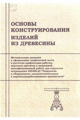 Кошелева С.А. (сост.) Основы конструирования изделий из древесины
