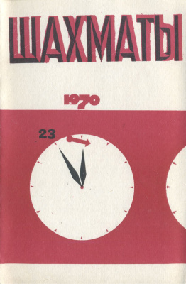 Шахматы Рига 1970 №23 декабрь