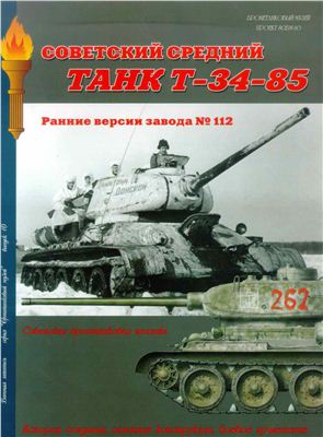 Мощанский И. Советский средний танк Т-34-85 - ранние версии завода №112