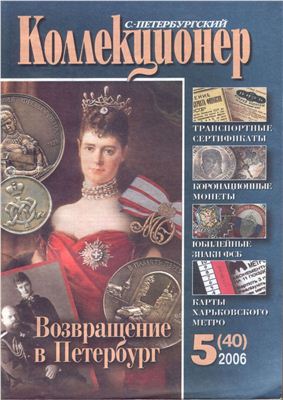 Петербургский коллекционер 2006 №05 (40)