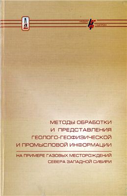 Ермилов О.М. и др. Методы обработки и представления геолого-геофизической и промысловой информации