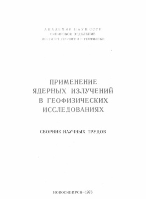 Филиппов Е.М. (отв. ред.) Применение ядерных излучений в геофизических исследованиях