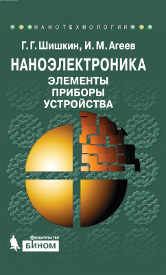 Шишкин Г.Г., Агеев И.М. Серия Нанотехнологии. Наноэлектроника. Элементы, приборы, устройства