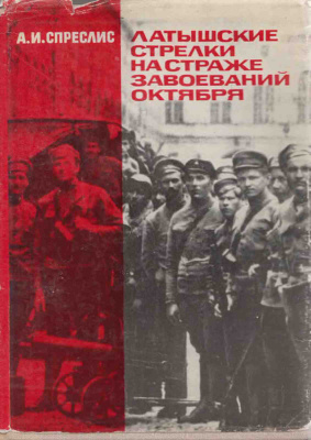 Спреслис А.И. Латышские стрелки на страже завоеваний Октября (1917-1918 гг.)