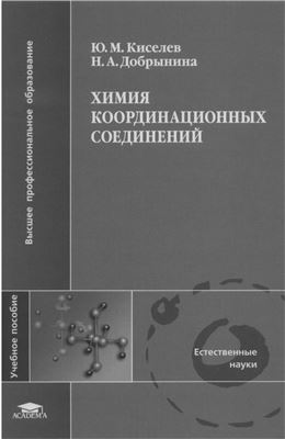 Киселев Ю.М., Добрынина Н.А. Химия координационных соединений
