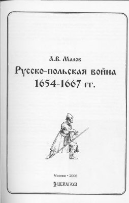 Малов А.В. Русско-польская война 1654-1667