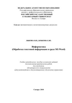 Лыкова Н.П., Бобкова Е.Ю. Информатика (Обработка текстовой информации в среде MS Word)
