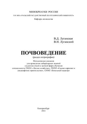Луганская В.Д., Луганский В.Н. Почвоведение (раздел петрографии)