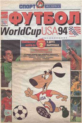 Спорт-Экспресс. Специальный выпуск 1994. Футбол. World Cup USA94 (Выпуск 2)
