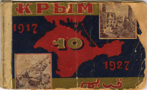 Крым за десять лет 1917-1927 г.г