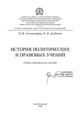 Александрова О.И., Долбунов Н.Н. История политических и правовых учений
