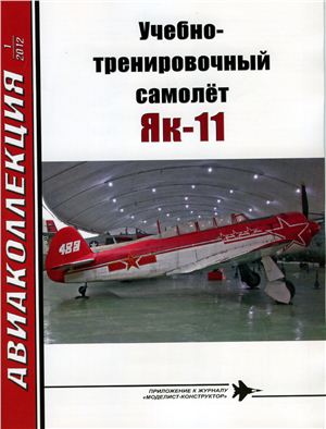 Авиаколлекция 2012 №01. Учебно-тренировочный самолет ЯК-11