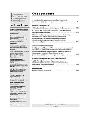 Клиническая микробиология и антимикробная химиотерапия 2002 №02