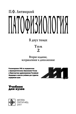 Литвицкий П.Ф. Патофизиология. Том 2