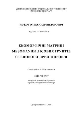 Жуков А.В. Экоморфические матрицы мезофауны почв степного Приднепровья