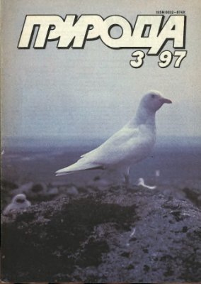 Природа 1997 №03