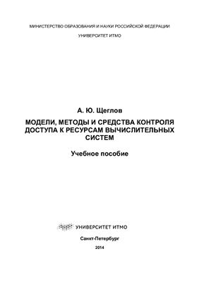 Щеглов А.Ю. Модели, методы и средства контроля доступа к ресурсам вычислительных систем