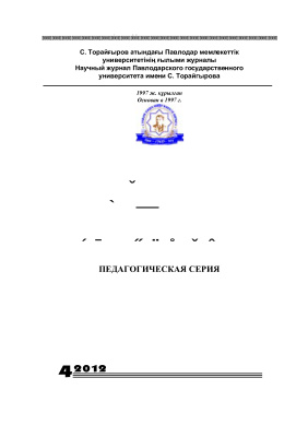 Вестник ПГУ. Педагогическая серия 2012 №04
