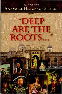 Гурьева Ю.Ф. Deep Are The Roots. A Concise History of Britain (Очерки по краткой истории Британии) Глубоки корни