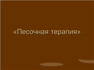 Песочная терапия.Сказкотерапия