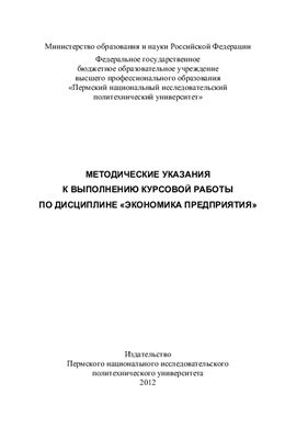 Ёлохова И.В., Щукина М.В. Методические указания к выполнению курсовой работы по дисциплине Экономика предприятия
