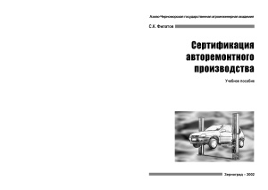 Филатов С.К. Сертификация авторемонтного производства