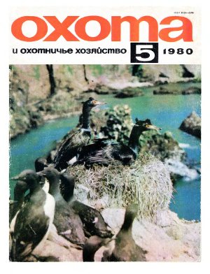 Охота и охотничье хозяйство 1980 №05