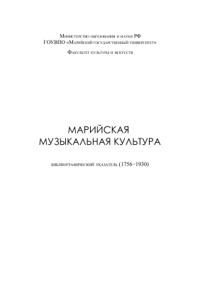 Ключева М.А. (сост.) Марийская музыкальная культура: библиографический указатель (1756−1930)