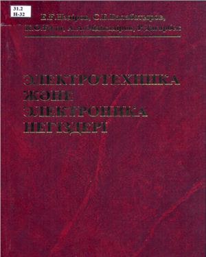 Нәдіров Е.Ғ. Электротехника және электроника негіздері