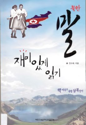 전수태. 북한 말 재미있게 읽기. Чон Су Тхэ. Занимательное чтение: северокорейская литература