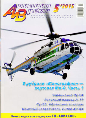 Авиация и время 2015 №05 (149)