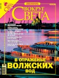 Вокруг света 2005 №08