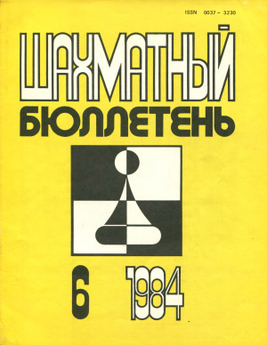 Шахматный бюллетень 1984 №06