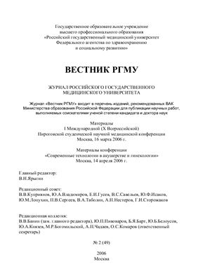 Вестник Российского государственного медицинского университета 2006 №02