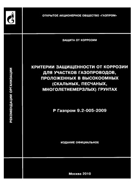 Р Газпром 9.2-005-2009 Критерии защищенности от коррозии для участков газопроводов, проложенных в высокоомных (скальных, песчаных, многолетнемерзлых) грунтах