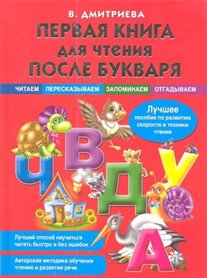 Дмитриева В. Первая книга для чтения после букваря