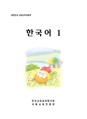 Учебник - курс корейского языка Part 1 для зарубежных корейских соотечественников