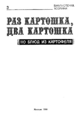 Запольская М.Б. Раз картошка, два картошка. 110 блюд из картофеля