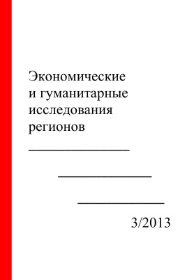 Экономические и гуманитарные исследования регионов 2013 №03