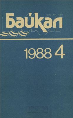 Байкал 1988 №04