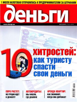 Деньги.ua 2011 №13 (207)
