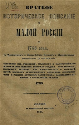 Квитка И.И. Краткое историческое описание о Малой России до 1765 года