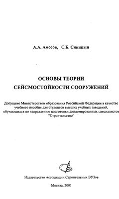 Амосов А.А., Синицын С.Б. Основы теории сейсмостойкости сооружений