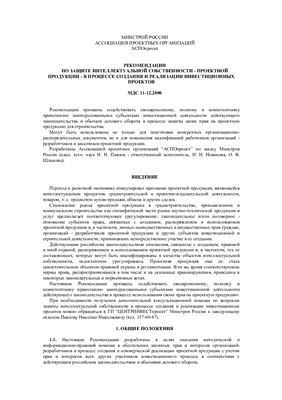 МДС 11-12.2000 Рекомендации по защите интеллектуальной собственности - проектной продукции - в процессе создания и реализации инвестиционных проектов