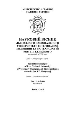 Науковий вісник Львівського Національного університету ветеринарної медицини та біотехнології ім. С.З.Гжицького 2010 Том 12 №02 (44) Частина 1. Серія Ветеринарні науки